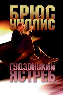  Гудзонский ястреб (1991) Hudson Hawk