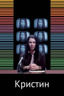  Кристин (2016) Christine