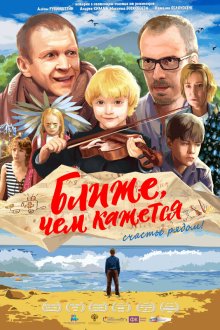  Ближе, чем кажется (2015) 