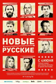  Новые русские (2015) 