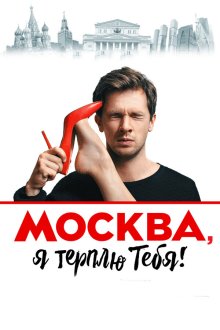  Москва, я терплю тебя (2016) 