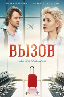  Вызов (2019) 