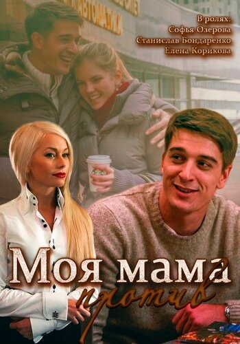  Моя мама против (2014) 