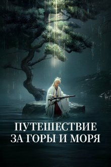 Путешествие за горы и моря (2025) Fu shan hai