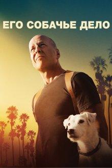  Его собачье дело (2016) Once Upon a Time in Venice