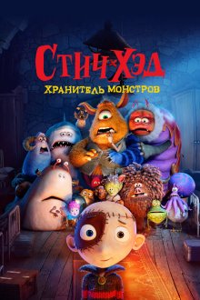  Стич-Хэд. Хранитель монстров (2025) Stitch Head