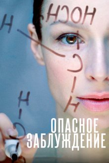  Опасное заблуждение (2015) 