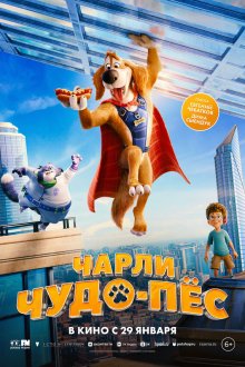  Чарли Чудо-пёс (2025) Charlie the Wonderdog
