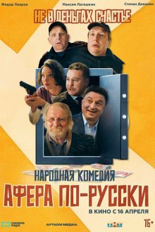  Афера по-русски (2025) 