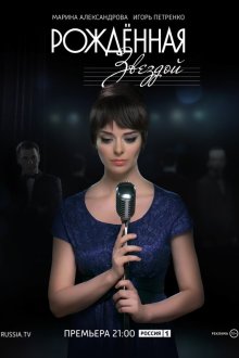  Рожденная звездой (2015) 