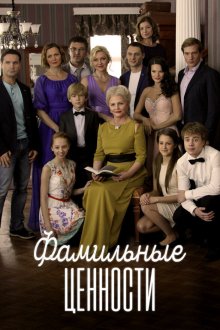  Фамильные ценности (2015) 