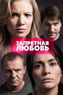  Запретная любовь (2015) 