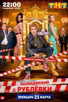  Полицейский с Рублёвки (2016) 