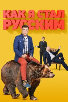  Как я стал русским (2015) 