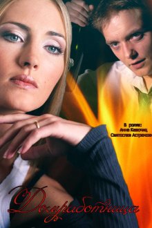  Домработница (2015) 