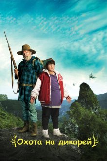  Охота на дикарей (2016) Hunt for the Wilderpeople