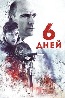  6 дней (2017) 6 Days