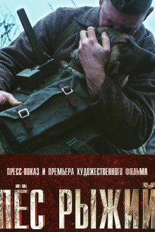  Пёс рыжий (2016) 