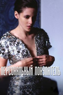  Персональный покупатель (2016) Personal Shopper