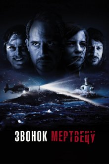  Звонок мертвецу (2018) Abgeschnitten
