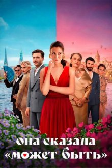  Она сказала «Может быть» (2025) She Said Maybe