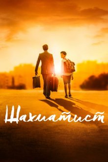  Шахматист (2019) Fahim