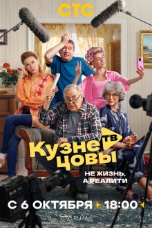  Кузнецовы ТВ (2025) 