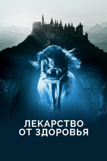  Лекарство от здоровья (2017) A Cure for Wellness