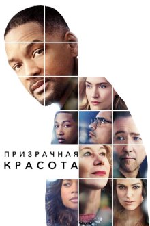  Призрачная красота (2016) Collateral Beauty