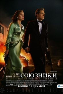  Союзники (2016) Allied
