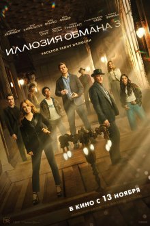  Иллюзия обмана 3 (2025) Now You See Me: Now You Don't