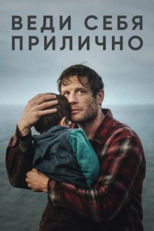 Веди себя прилично (2025) Playing Nice