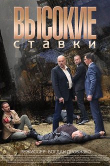  Высокие ставки (2015) 