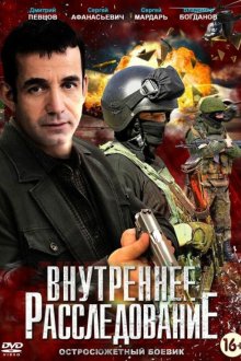  Внутреннее расследование (2014) 