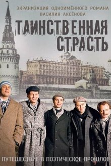  Таинственная страсть (2015) 