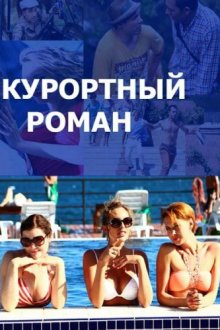  Курортный роман (2015) 