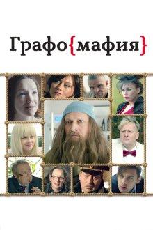  Графомафия (2017) 