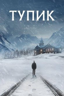 Слепая зона / Тупик (2025) Blindspår / Blind Tracks / Blindspor