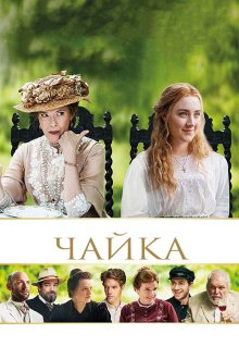  Чайка (2018) The Seagull