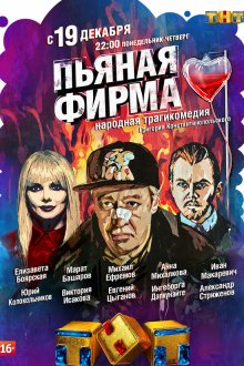  Пьяная фирма (2016) 