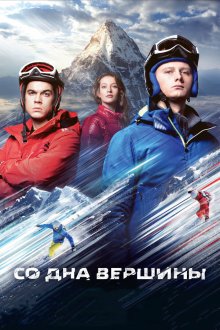  Со дна вершины (2017) 