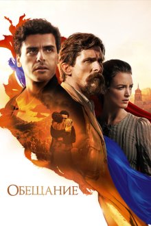  Обещание (2016) The Promise