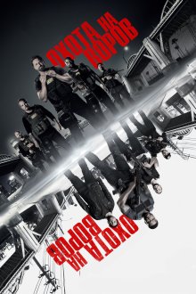  Охота на воров (2018) Den of Thieves