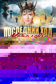  Последний ход королевы (2015) 
