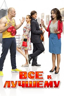  Все к лучшему (2015) 