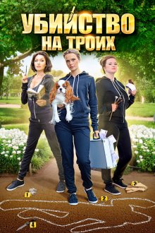  Убийство на троих (2015) 