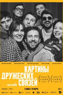  Картины дружеских связей (2025) 