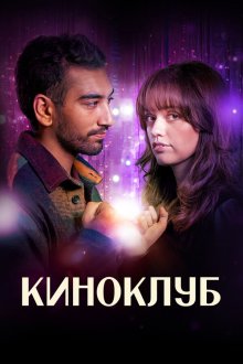  Киноклуб (2025) Film Club