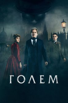  Голем (2016) The Limehouse Golem