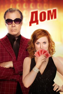  Дом (2017) The House